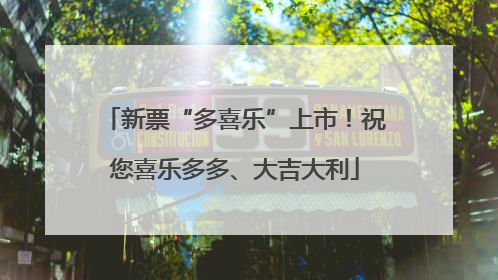 新票“多喜乐”上市！祝您喜乐多多、大吉大利