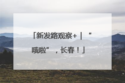 新发路观察+｜“哦啦”，长春！