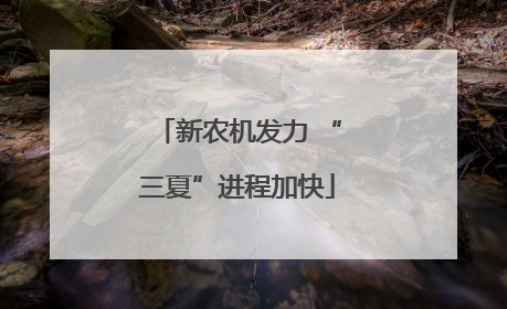 新农机发力 “三夏”进程加快