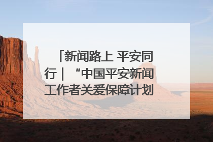 新闻路上 平安同行｜“中国平安新闻工作者关爱保障计划”在鲁落地