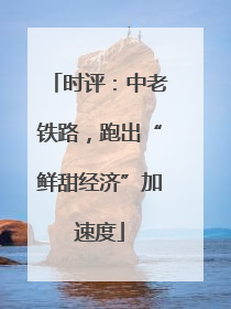时评：中老铁路，跑出“鲜甜经济”加速度