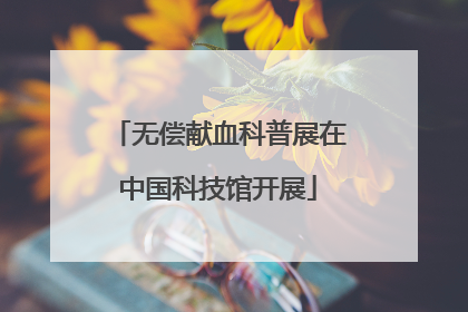 无偿献血科普展在中国科技馆开展