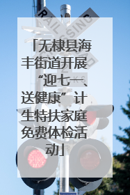 无棣县海丰街道开展“迎七一、送健康”计生特扶家庭免费体检活动