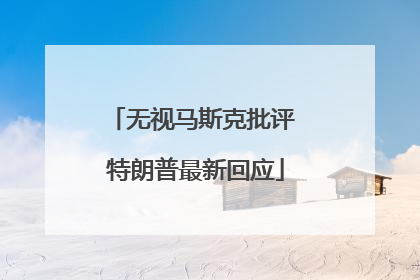无视马斯克批评 特朗普最新回应