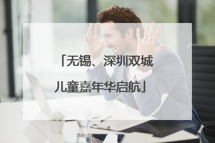无锡、深圳双城儿童嘉年华启航