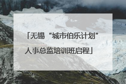 无锡“城市伯乐计划”人事总监培训班启程