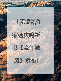 无锡籍作家杨庆鸣新书《流年微风》发布