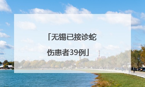无锡已接诊蛇伤患者39例