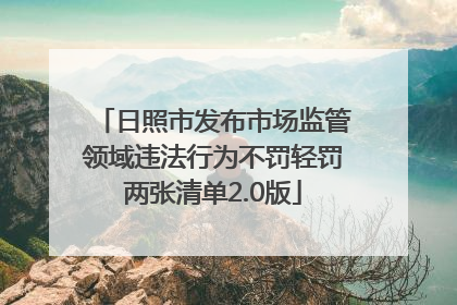 日照市发布市场监管领域违法行为不罚轻罚两张清单2.0版