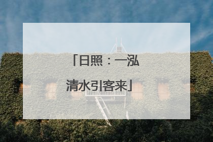 日照：一泓清水引客来