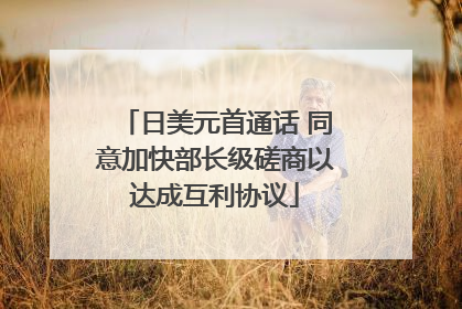 日美元首通话 同意加快部长级磋商以达成互利协议