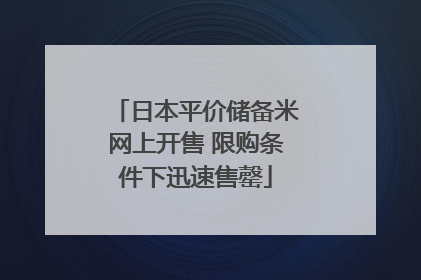 日本平价储备米网上开售 限购条件下迅速售罄