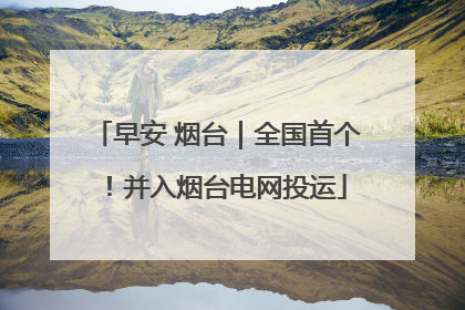 早安 烟台｜全国首个！并入烟台电网投运