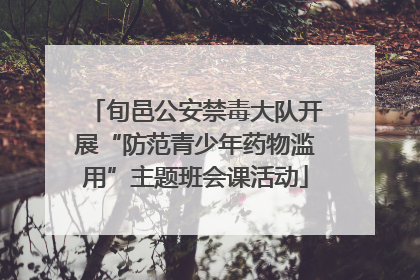 旬邑公安禁毒大队开展“防范青少年药物滥用”主题班会课活动
