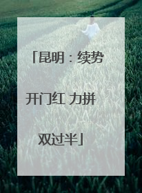 昆明：续势开门红 力拼双过半