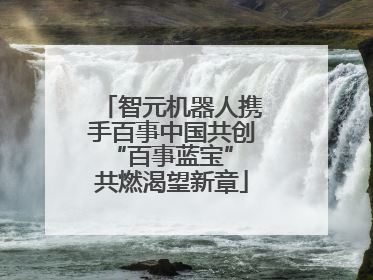 智元机器人携手百事中国共创“百事蓝宝” 共燃渴望新章