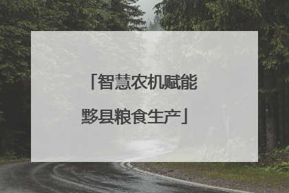 智慧农机赋能黟县粮食生产