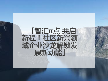 智汇π点 共启新程！社区新兴领域企业沙龙解锁发展新动能