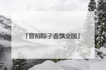 晋祠粽子香飘全国