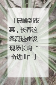 晨曦到夜幕，长春这条高速建设现场长鸣“奋进曲”