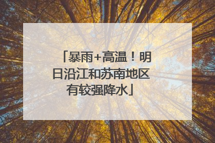 暴雨+高温！明日沿江和苏南地区有较强降水