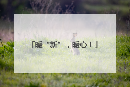 暖“新”，暖心！