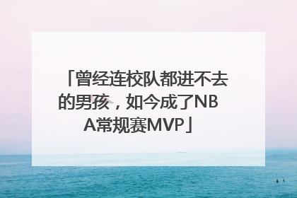 曾经连校队都进不去的男孩，如今成了NBA常规赛MVP