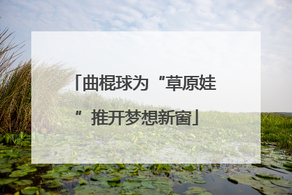 曲棍球为“草原娃”推开梦想新窗