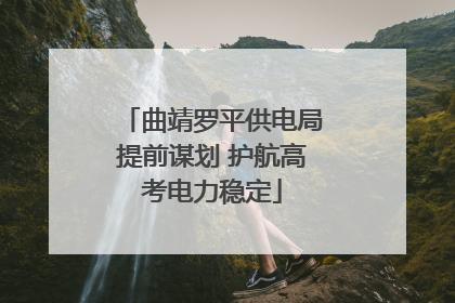 曲靖罗平供电局提前谋划 护航高考电力稳定