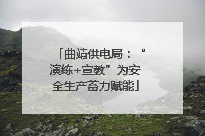 曲靖供电局：“演练+宣教”为安全生产蓄力赋能