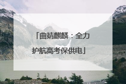 曲靖麒麟：全力护航高考保供电