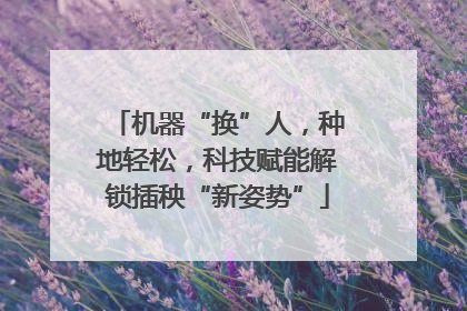 机器“换”人，种地轻松，科技赋能解锁插秧“新姿势”