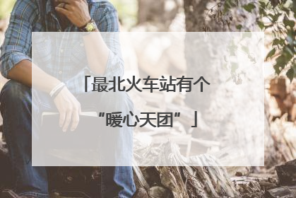 最北火车站有个“暖心天团”