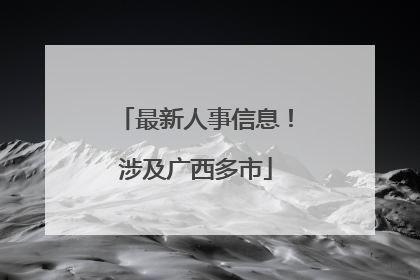 最新人事信息！涉及广西多市
