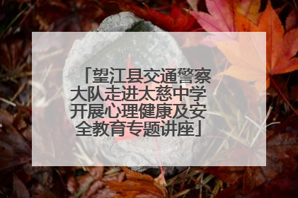 望江县交通警察大队走进太慈中学开展心理健康及安全教育专题讲座