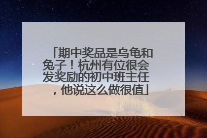 期中奖品是乌龟和兔子！杭州有位很会发奖励的初中班主任，他说这么做很值