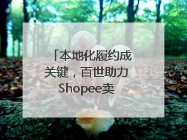 本地化履约成关键，百世助力Shopee卖家掘金东南亚