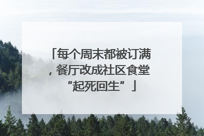 每个周末都被订满，餐厅改成社区食堂“起死回生”