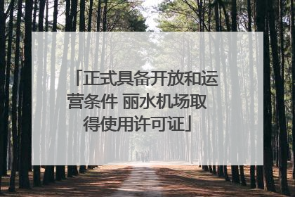 正式具备开放和运营条件 丽水机场取得使用许可证