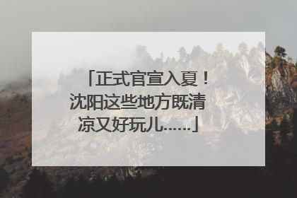 正式官宣入夏！沈阳这些地方既清凉又好玩儿……