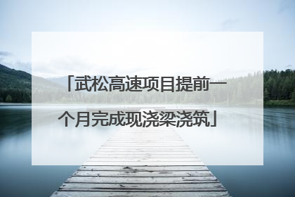武松高速项目提前一个月完成现浇梁浇筑