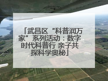 武昌区“科普润万家”系列活动：数字时代科普行 亲子共探科学奥秘