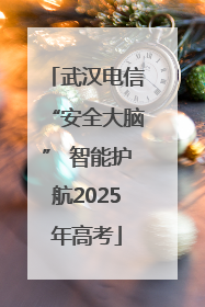 武汉电信“安全大脑” 智能护航2025年高考
