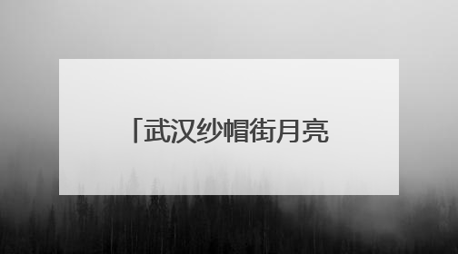武汉纱帽街月亮湾社区举办第三届粽王挑战赛活动