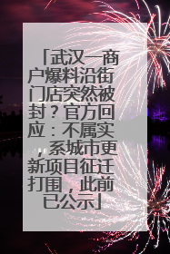 武汉一商户爆料沿街门店突然被封？官方回应：不属实，系城市更新项目征迁打围，此前已公示