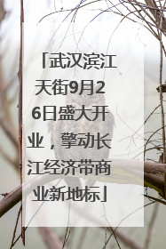 武汉滨江天街9月26日盛大开业，擎动长江经济带商业新地标