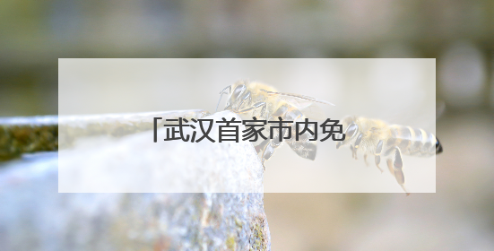武汉首家市内免税店开业，免退税经济或成新风潮