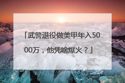 武警退役做美甲年入5000万，他凭啥爆火？