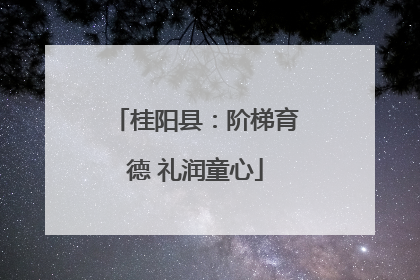 桂阳县：阶梯育德 礼润童心