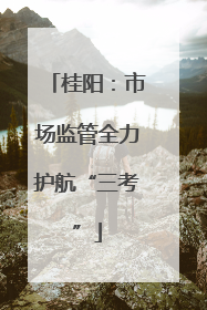 桂阳：市场监管全力护航“三考”